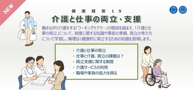 eラーニング「健康経営(R)19 介護と仕事の両立・支援」 「セルフチェック19 介護と仕事の両立・支援」2026年1月より開講