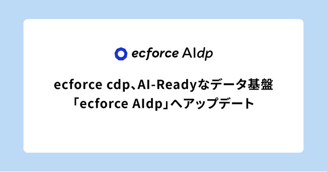 ecforce cdp、AI-Readyなデータ基盤「ecforce AIdp」へアップデート