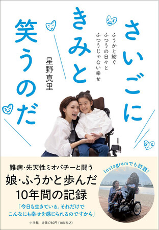 星野真里さんの書き下ろしエッセイ『さいごにきみと笑うのだ　～ふうかと紡ぐ ふつうの日々と ふつうじゃない幸せ～』、小学館より発売！