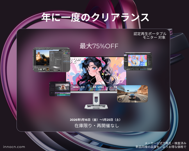 【INNOCN公式】年に一度のクリアランスセール｜最大75%OFF 認定再生モニター