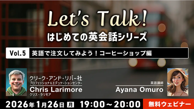 【初心者向け】旅行先で役に立つ!? 英語でコーヒーを注文してみよう!! 1/26（月）無料セミナー「Let’s Talk! はじめての英会話シリーズ Vol.5」