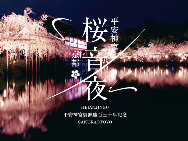 平安神宮御鎮座百三十年記念　平安神宮 桜音夜2026 開催決定