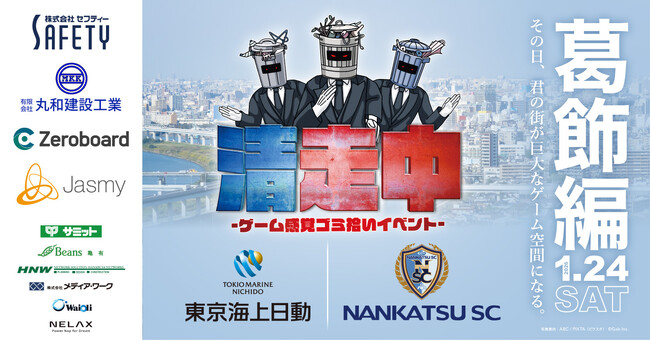 ゲーム感覚ゴミ拾いイベント「清走中」、東京都葛飾区で開催決定！