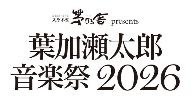 「葉加瀬太郎音楽祭 2026」開催決定！葉加瀬太郎率いるオーケストラとゲストアーティストとの競演