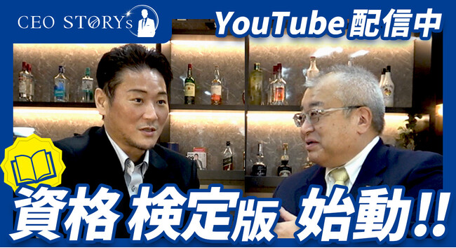 資格・検定の「志」を可視化する新番組『資格検定版 CEO STORY’s』始動！第1弾に金融財政事情研究会・加藤理事長を迎え、YouTube対談動画を公開！