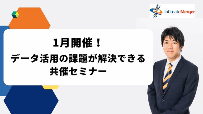 インティメート・マージャー、【1月開催】データ活用の課題が解決できる共催セミナー決定