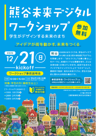 【熊谷市×マインクラフト】学生が描く“理想の街”をデジタルで具現化！「熊谷未来デジタルワークショップ」1月17日より開催