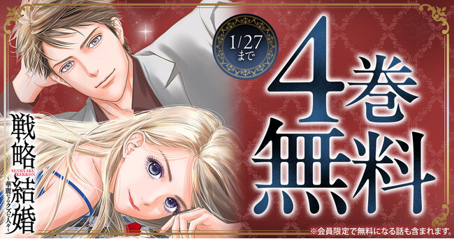 「ヤングアニマルWeb」人気作品『戦略結婚~華麗なるクズな人々~』4巻無料キャンペーン実施!!