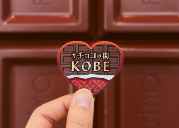 #チョコの街KOBEのデジタルスタンプラリー「#KOBEチョコナイト」が開催～2月28日まで