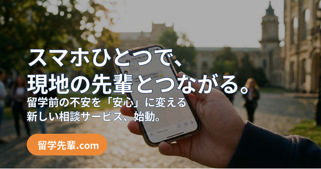 【中国留学の常識が変わる】「ネットの情報は、もう古い」--現役留学生の“生の声”だけを届ける、忖度なしのオンライン相談プラットフォーム「留学先輩」2026年1月ローンチ