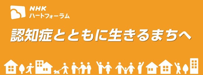 ＮＨＫハートフォーラム「認知症とともに生きるまちへ」を1月24日（土曜）にライブ配信します。