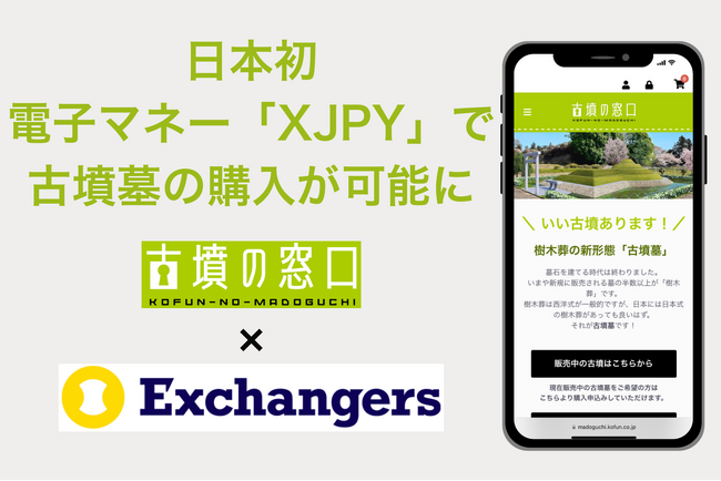 日本初、電子マネー「XJPY」で古墳墓の購入が可能に。古墳墓ECサイト「古墳の窓口」が決済連携を開始。金融アプリ「Exchangers」のデジタル資産を、理想の「終の棲家」購入に充てられます。