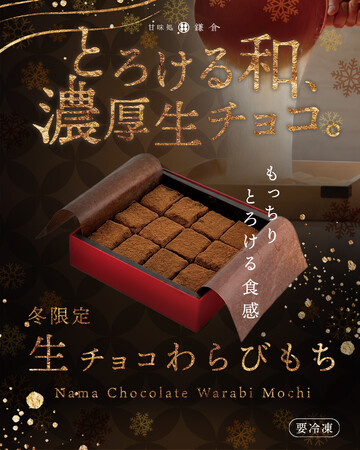 【冬限定】とろける和スイーツ「生チョコわらびもち」が登場