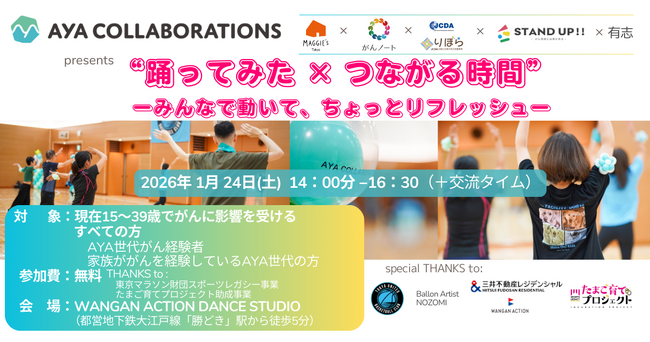 マギーズ東京、コラボ団体とAYA世代でがんに影響を受ける方へのイベントを開催