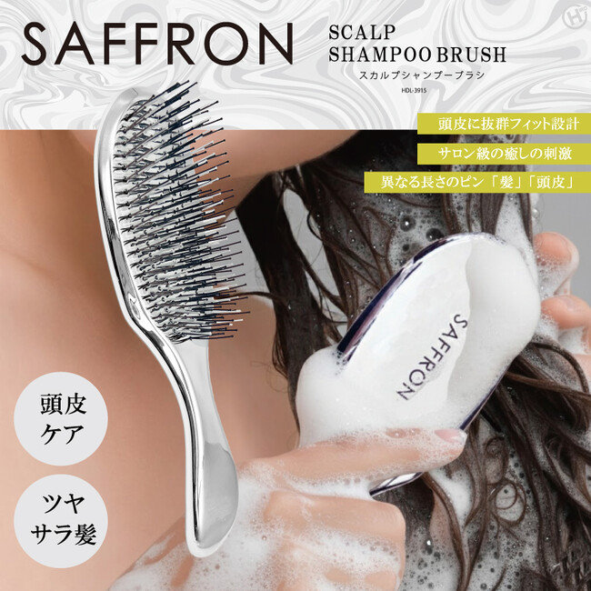 毎日の頭皮ケアに!!【SAFFRON】スカルプシャンプーブラシ HDL-3915