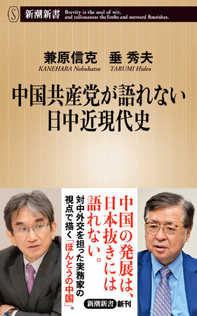 「中国共産党が最も恐れた外交官」が語り尽くした中国の真の姿とは……。新潮新書『中国共産党が語れない日中近現代史』が本日発売