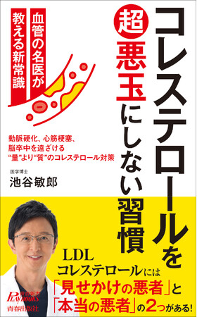 メディアで大人気の「血管先生」が教える、質を改善して動脈硬化を防ぐ、コレステロール対策の新常識！