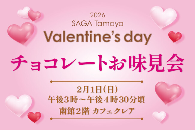 【佐賀玉屋】食べて、選んで、投票する「2026 佐賀玉屋のバレンタイン チョコレートお味見会」