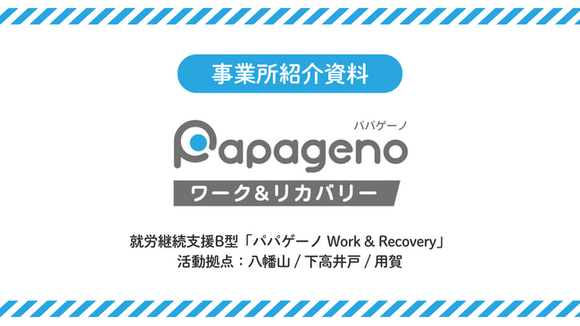 就労継続支援B型「パパゲーノ Work & Recovery」、施設外就労・施設外支援を開始し工賃体系を刷新。事業所紹介資料を全面アップデート
