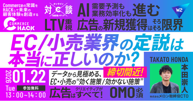 EC/小売業界の定説は本当に正しいのか？データから見極める“効く施策／効かない施策”～映像メディア「Commerce Hack」、1/22（木）オンライン開催～