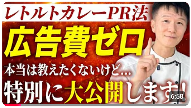 【PRにレトルトカレー！でイメージアップ？】選ばれるには理由がある！「ゼロで全国に自社のサービスを知らしめるレトルトカレーを駆使した究極のPR法とは？【カレーマーケティング学】」動画公開キャンペーン！