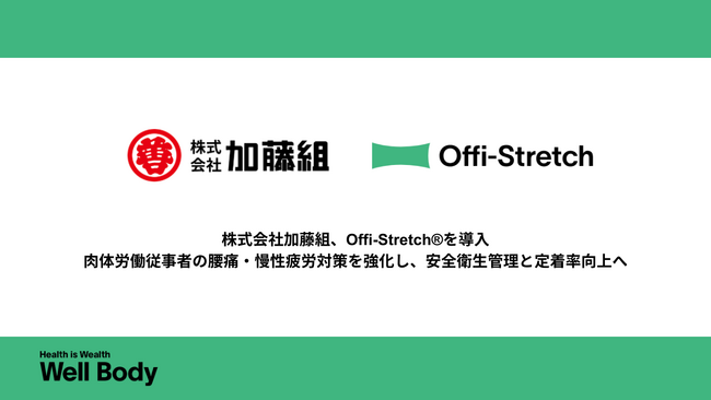 【新潟発・建設業界の健康経営モデル】Well Bodyの「Offi-Stretch(R)」を新潟県の加藤組が導入！肉体労働従事者の腰痛・慢性疲労対策で生産性向上へ