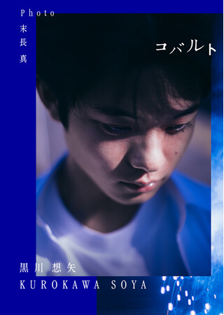 最注目俳優・黒川想矢自身初となる写真集『黒川想矢1st写真集「コバルト」』 発売記念イベントを3月15日（日）東京-御茶ノ水 オチャノバで開催！
