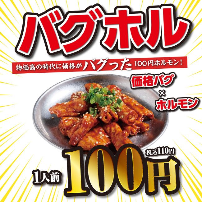 【衝撃価格】税込110円！？ニンニクマシマシ×特製味噌の最強タッグ。鮮度抜群ホルモン専門店「ほるたん屋」から、価格崩壊の新名物『にんにくマシマシ赤ほるもん』が店舗限定にて販売開始！