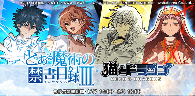 『猫とドラゴン』×『とある魔術の禁書目録III』コラボキャンペーンを1月17日(土)より実施!