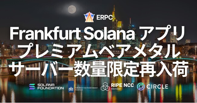 ERPC、フランクフルトにて Solana アプリ向けプレミアムベアメタルサーバーを数量限定で再入荷。世界最大バリデータ集積リージョン内・最大ステーク集積データセンター同一ネットワーク配置により最速