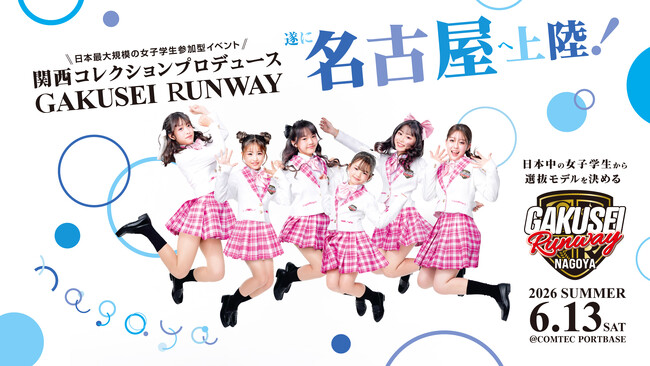 ついに名古屋へ上陸！関西コレクションプロデュース日本最大規模の女子学生参加型イベント「GAKUSEI RUNWAY 2026 SUMMER in NAGOYA」開催決定！