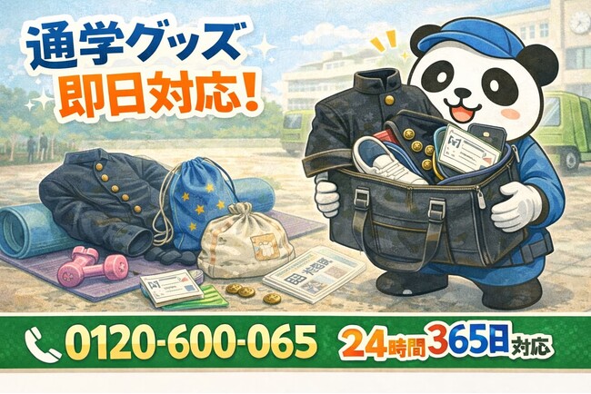 【清瀬市限定】“謎の通学グッズ保管箱”回収キャンペーン（2月は1,000円割引）｜不用品回収のまるっと本舗