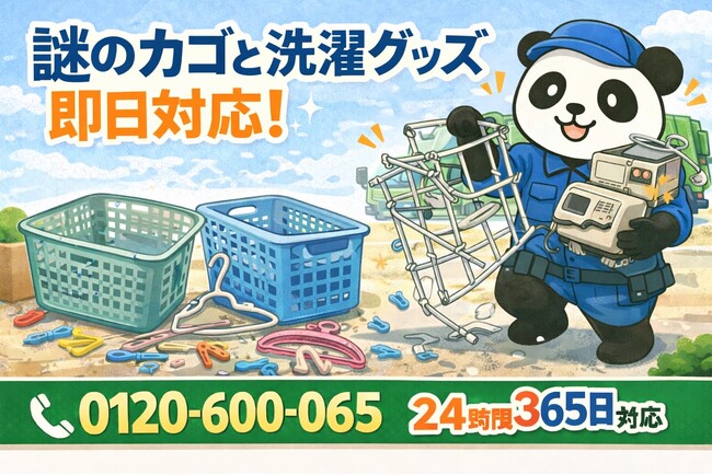 【習志野市限定】“謎のカゴと洗濯グッズ”一掃キャンペーン（2月は1,000円割引）｜不用品回収のまるっと本舗