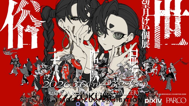 人気イラストレーター望月けい氏の個展「俗世」大阪展が3月6日（金）より心斎橋PARCOにて開催！新たなキービジュアル公開＆本展限定の新作グッズも登場
