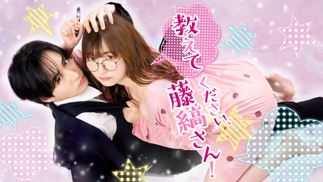 古屋呂敏 × つじかりんで贈るDMM TV × TOKYO MXのTLコミック実写ドラマ第4弾『教えてください、藤縞さん！』話題沸騰の第1話特別版をYouTubeにて無料公開！