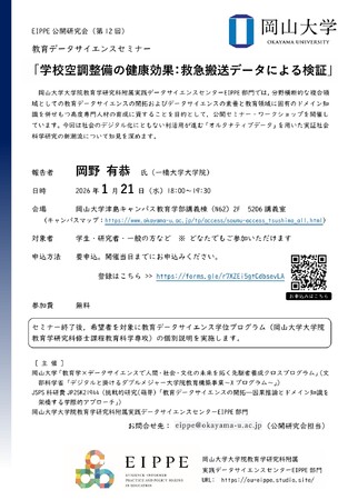 【岡山大学】教育データサイエンスセミナー「学校空調整備の健康効果：救急搬送データによる検証」（第12回EIPPE公開研究会）〔1/21,水 岡山大学津島キャンパス〕