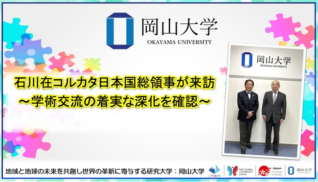 【岡山大学】石川在コルカタ日本国総領事が来訪~学術交流の着実な深化を確認~
