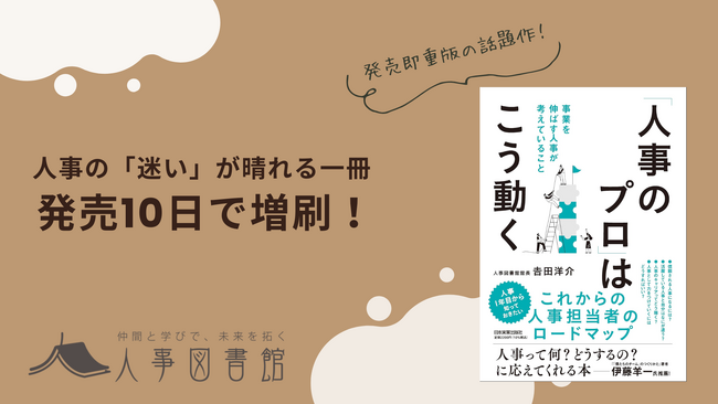 【人事図書館】館長・吉田洋介の著書『「人事のプロ」はこう動く』が発売10日で増刷決定！悩める人事のロードマップとして反響