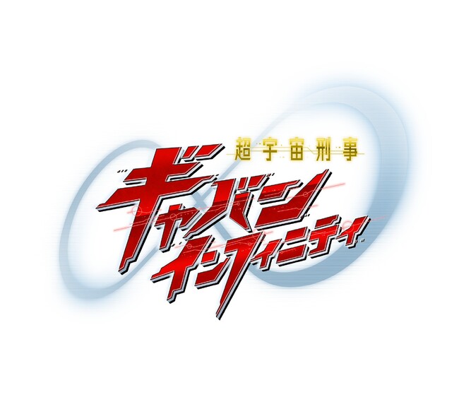 『超宇宙刑事ギャバン　インフィニティ』主題歌決定歌唱を担当するのはアーティストデビュー20周年を迎えたMay'n！