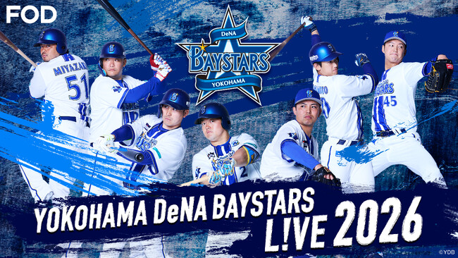 【フジテレビ】横浜DeNAベイスターズ誕生15年目 相川亮二新監督と挑む“王座奪還”のシーズン！『横浜DeNAベイスターズ L!VE 2026』FODにてライブ配信決定！