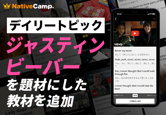 【英会話レッスン回数無制限】ネイティブキャンプ　世界の様々な動画を使った人気の教材「デイリートピック」に“ジャスティン・ビーバー”を扱った教材を新たに追加