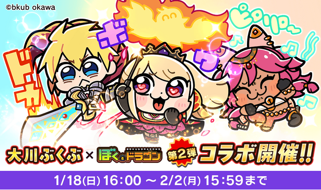 『ぼくとドラゴン』×漫画家『大川ぶくぶ』コラボキャンペーン第2弾を1月18日(日)より実施!