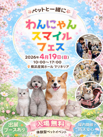 【屋内・入場無料】譲渡会×防災×体験で“共生の街づくり”へ「わんにゃんスマイルフェス2026・春 in 横浜」4/19（日）開催