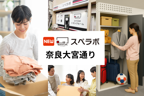 【新大宮駅徒歩4分】トランクルーム「スペラボ奈良大宮通り店」が2026年2月1日にオープン！