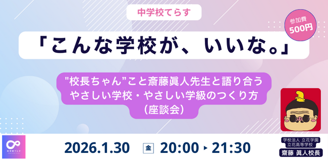 【1月30日（金）開催決定！ 】「こんな学校が、いいな。」 ―