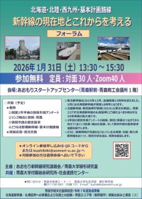 青森大学が1月31日に「新幹線フォーラム」を開催 ―「北海道・北陸・西九州・基本計画路線　新幹線の現在地とこれからを考える」