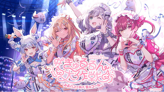 ホロライブ3期生、初の単独ライブの興奮を再び！JOYSOUND「みるハコ」で、2月19日(木)から全国のカラオケルームに配信！限定グッズ付きチケットや直筆サイン入りグッズが当たるキャンペーンも開催！