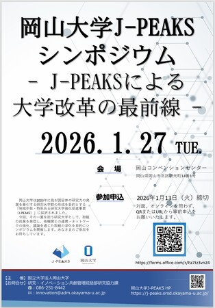 【岡山大学】岡山大学 地域中核・特色ある研究大学強化促進事業（J-PEAKS）シンポジウム～J-PEAKSによる大学改革の最前線～〔1/27,火 ハイブリッド開催〕
