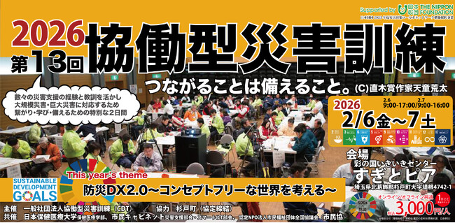 【チケット販売開始！】第13回協働型災害訓練 in 杉戸「防災DX2.0～コンセプトフリーな世界を考える～」