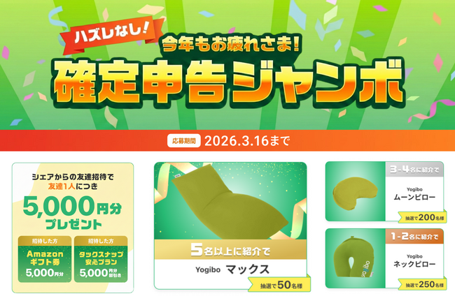 【タックスナップ×Yogibo】オリジナルYogiboが当たる「確定申告ジャンボ」を1月19日（月）より開催。友達紹介成立でお互いに5,000円分をプレゼント！